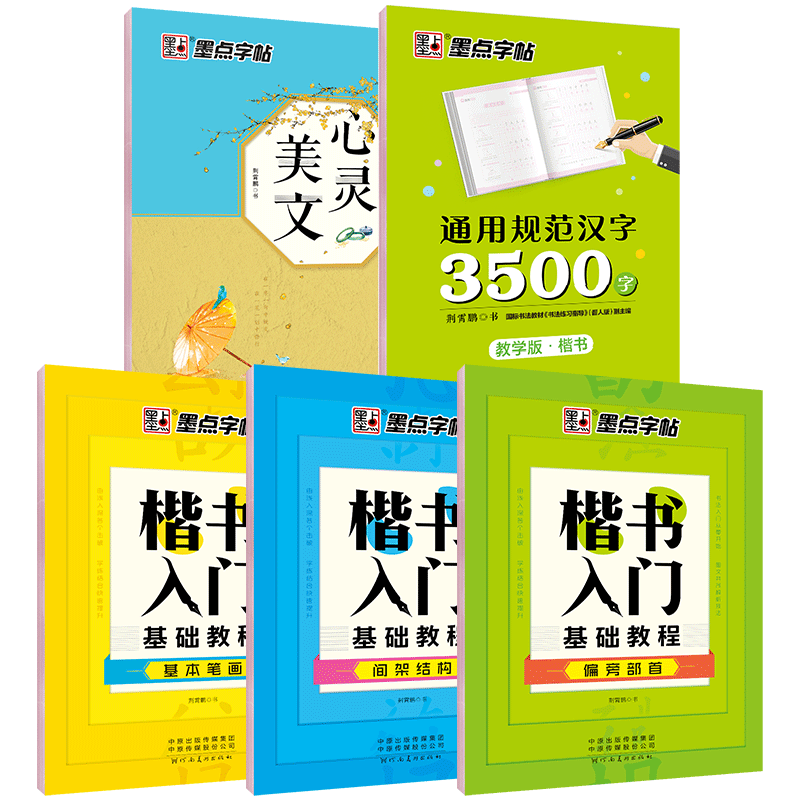 DS·墨点字帖：CS·心灵美文·楷书2
