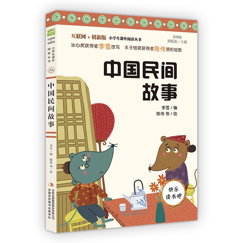 中国民间故事（互联网+创新版） 