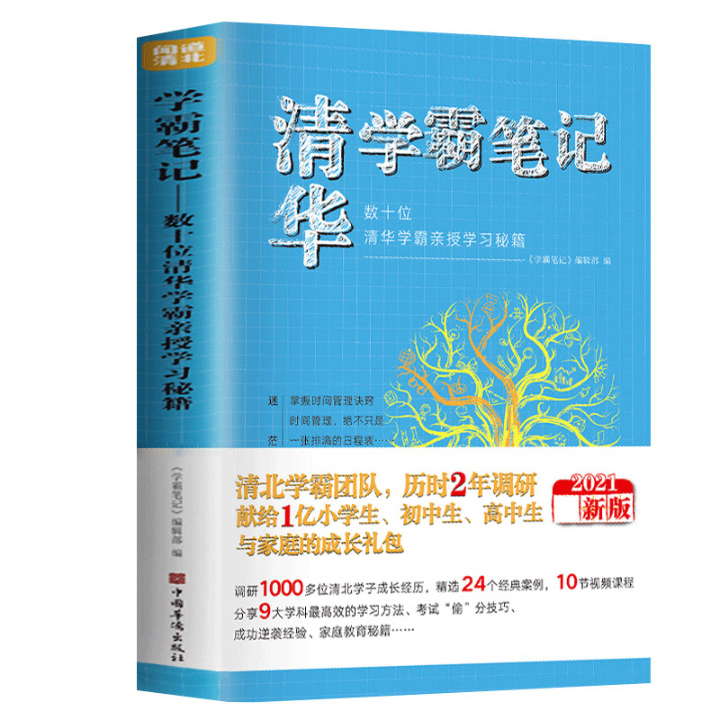 清华学霸笔记（数十位清华学霸亲授学习秘籍）
