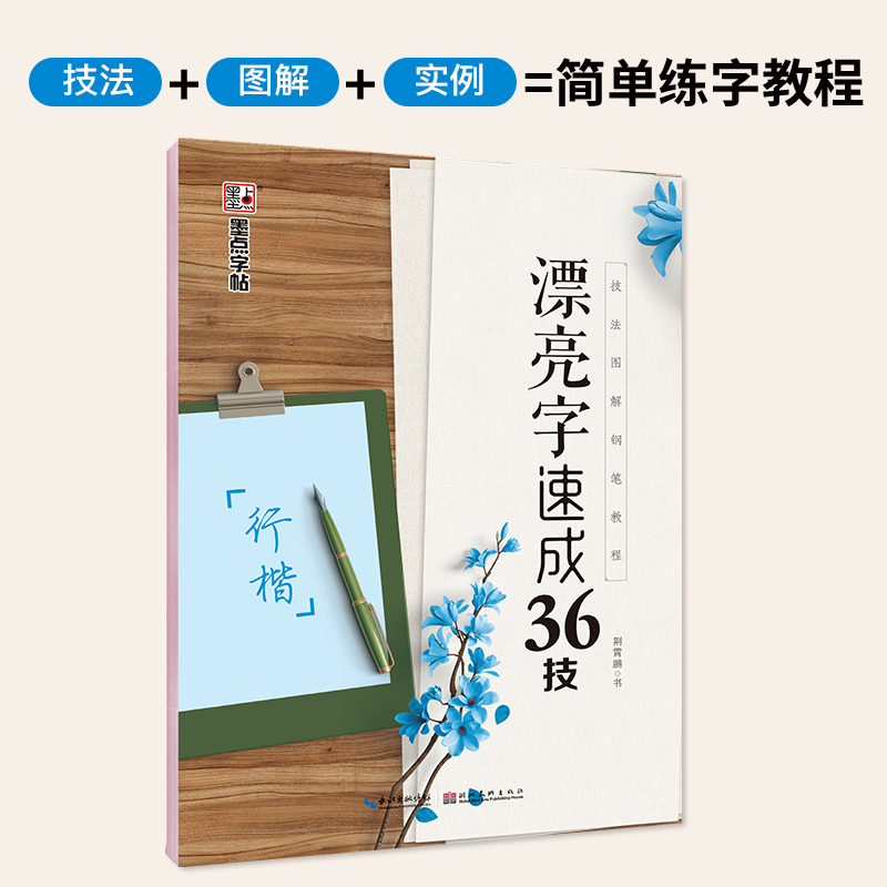 漂亮字速成36技(行楷技法图解钢笔教程)