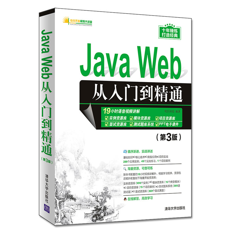 Java Web从入门到精通(第3版)/软件开发视频大讲堂