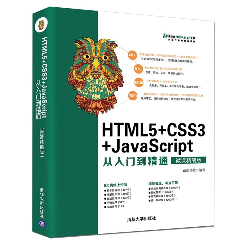 HTML5+CSS3+JavaScript从入门到精通(微课精编版)/清华社视频大讲堂大系