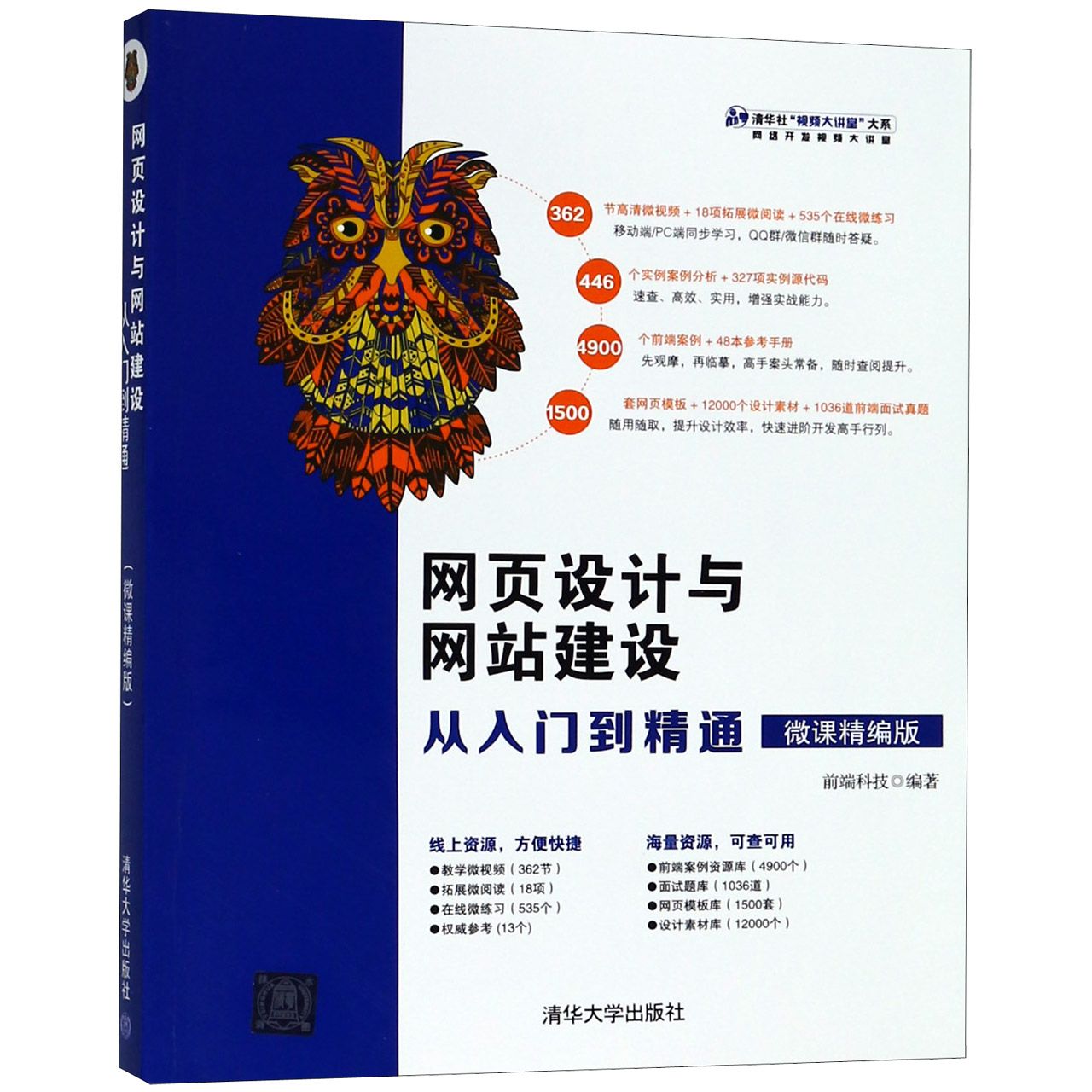 网页设计与网站建设从入门到精通（微课精编版）/清华社视频大讲堂大系
