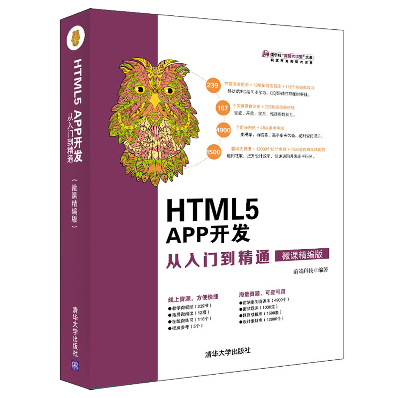 HTML5APP开发从入门到精通(微课精编版)/清华社视频大讲堂大系