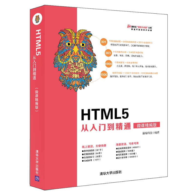 HTML5从入门到精通(微课精编版)/清华社视频大讲堂大系