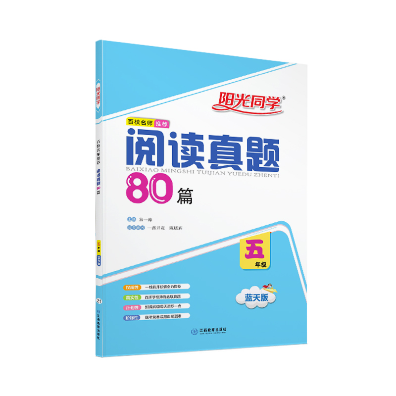 2021春 阳光同学 阅读真题80篇 5年级 蓝天版