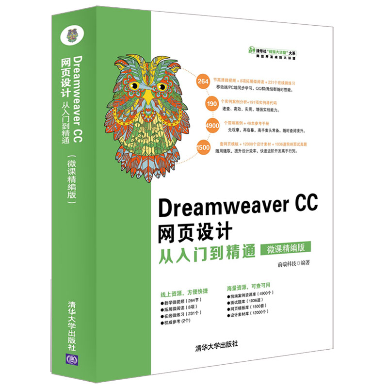 Dreamweaver CC网页设计从入门到精通(微课精编版)/清华社视频大讲堂大系