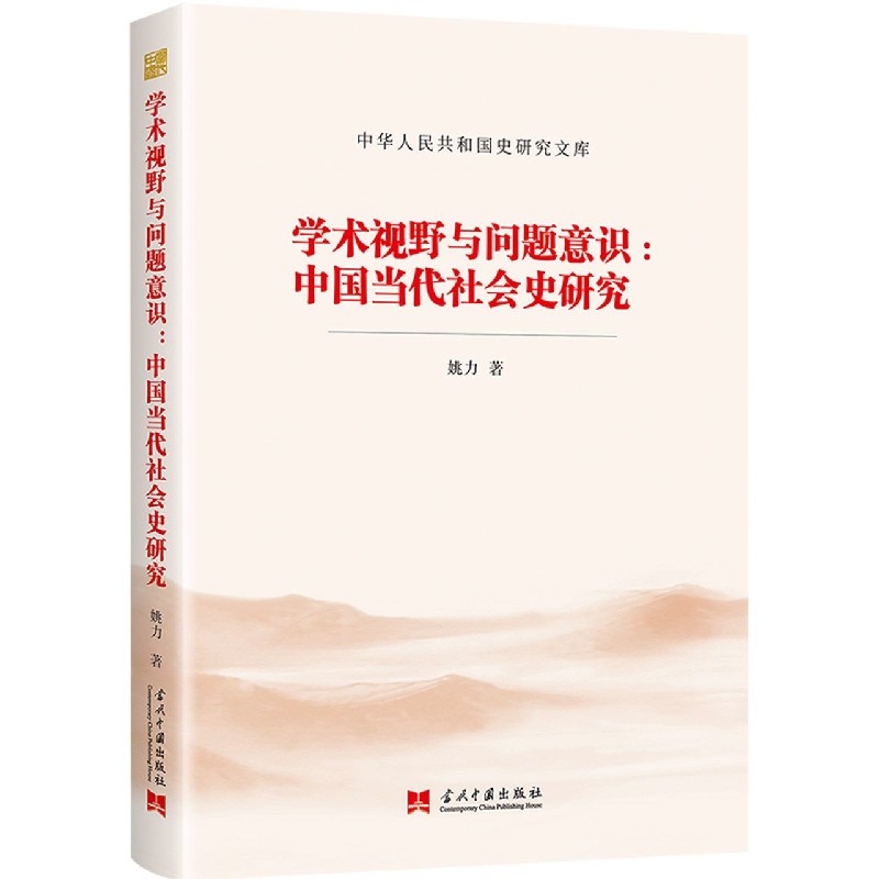 学术视野与问题意识--中国当代社会史研究/中华人民共和国史研究文库