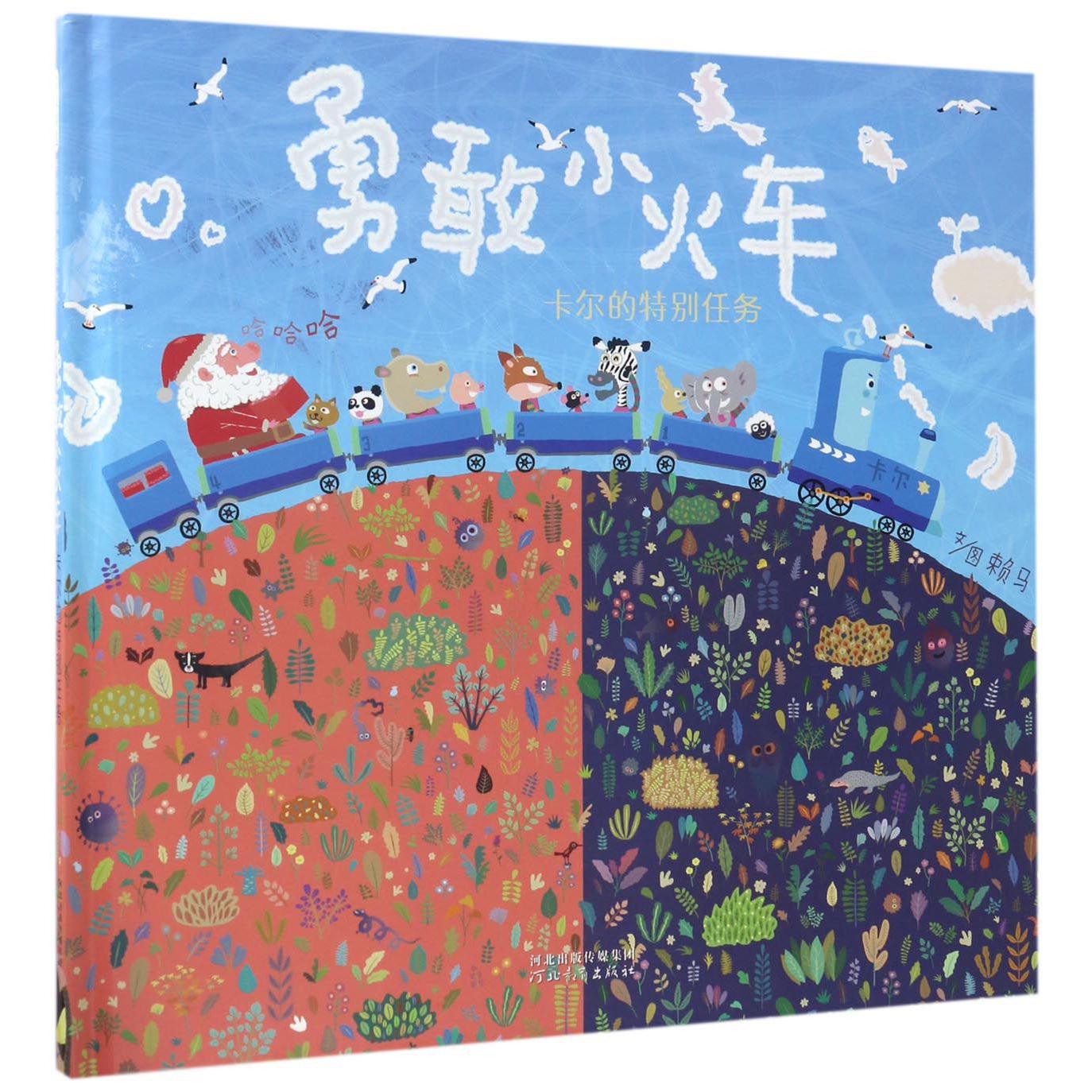 勇敢小火车(卡尔的特别任务)(精)