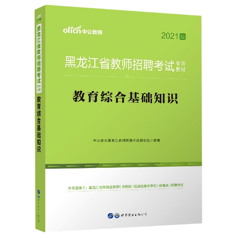教育综合基础知识（2021版黑龙江省教师招聘考试专用教材）