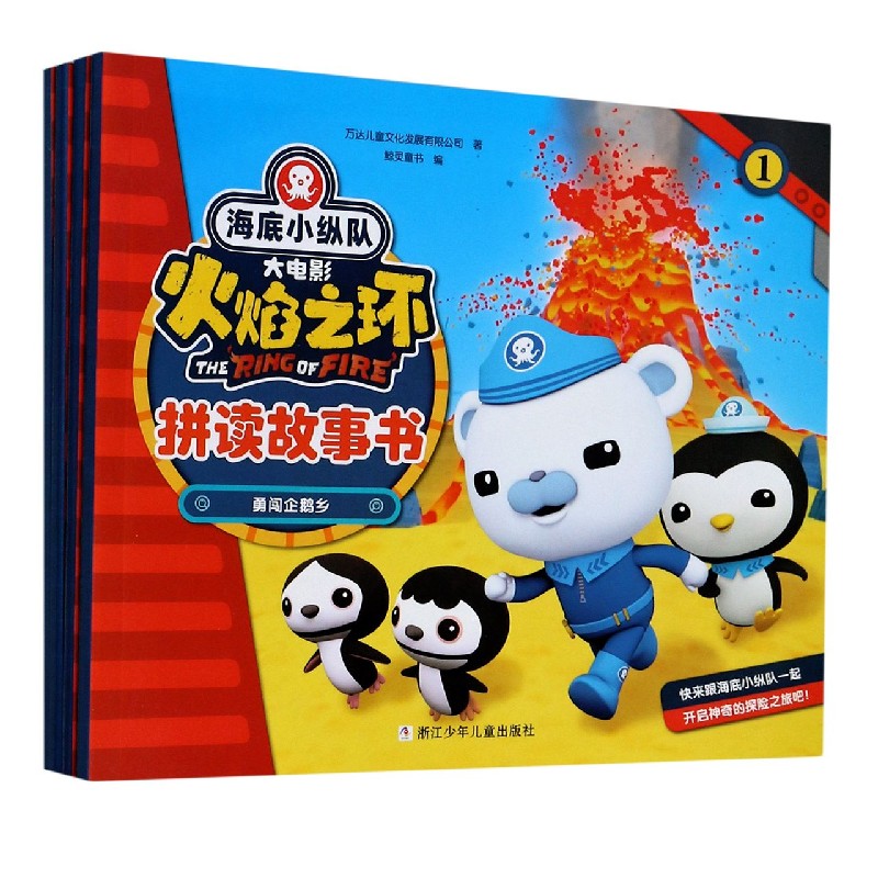 海底小纵队大电影火焰之环拼读故事书（共4册）