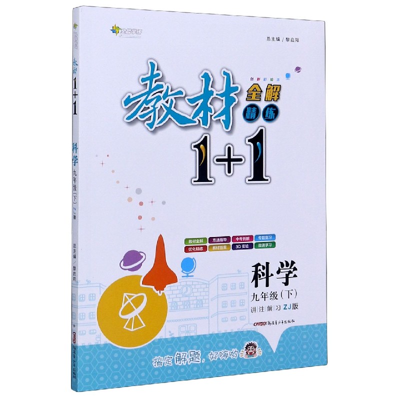 科学（9下ZJ版创新彩绘本）/教材1+1全解精练
