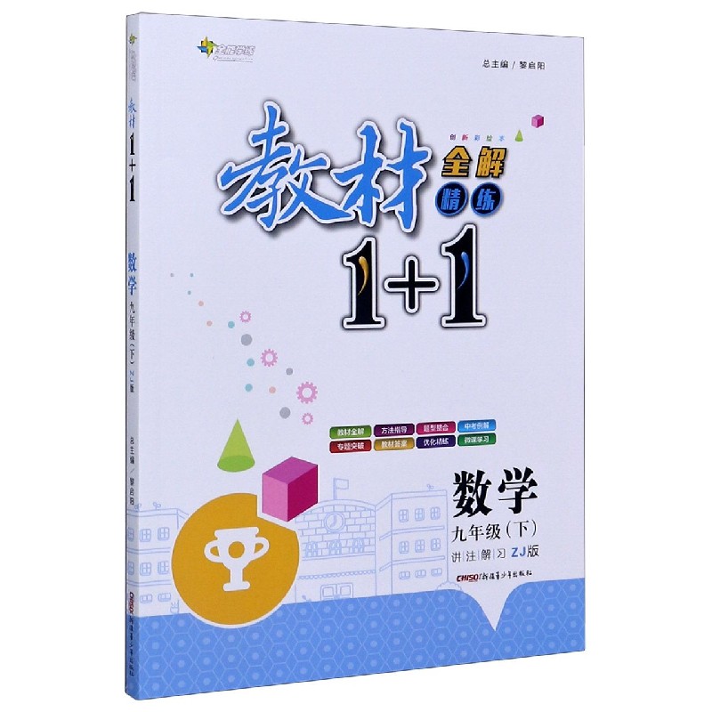 数学（9下ZJ版创新彩绘本）/教材1+1全解精练