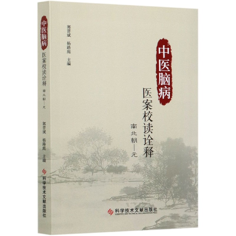 中医脑病医案校读诠释（南北朝-元）
