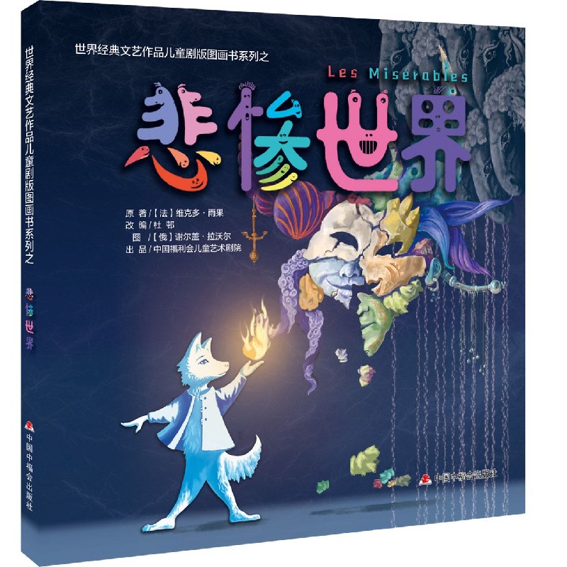 悲惨世界/世界经典文艺作品儿童剧版图画书系列