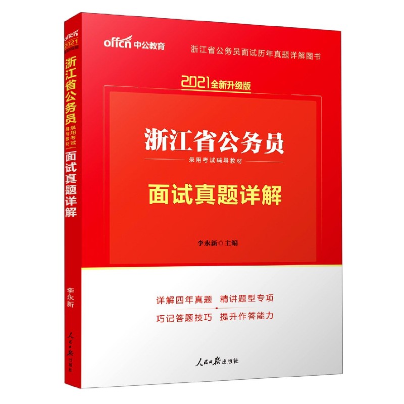 面试真题详解（2021全新升级版浙江省公务员录用考试辅导教材）