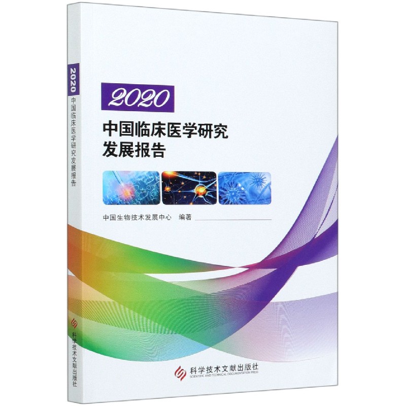 2020中国临床医学研究发展报告