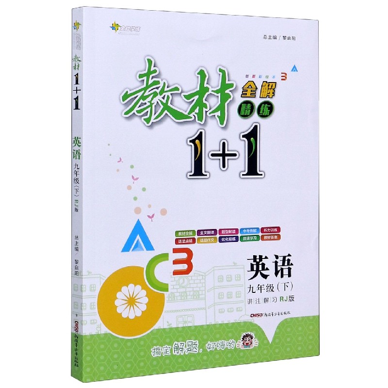 英语（9下RJ版创新彩绘本）/教材1+1全解精练