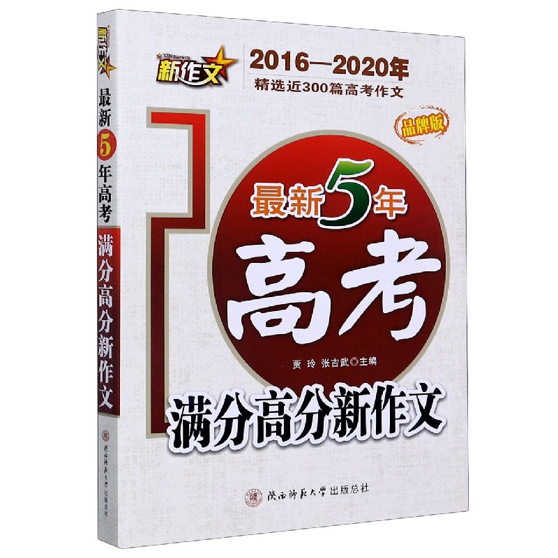 最新5年高考满分高分新作文（2016-2020年品牌版）