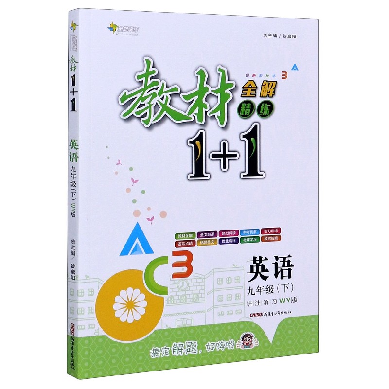 英语（9下WY版创新彩绘本）/教材1+1全解精练