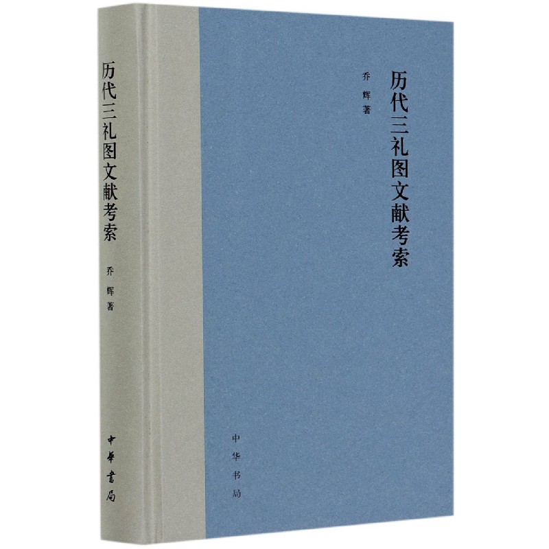 历代三礼图文献考索（精）