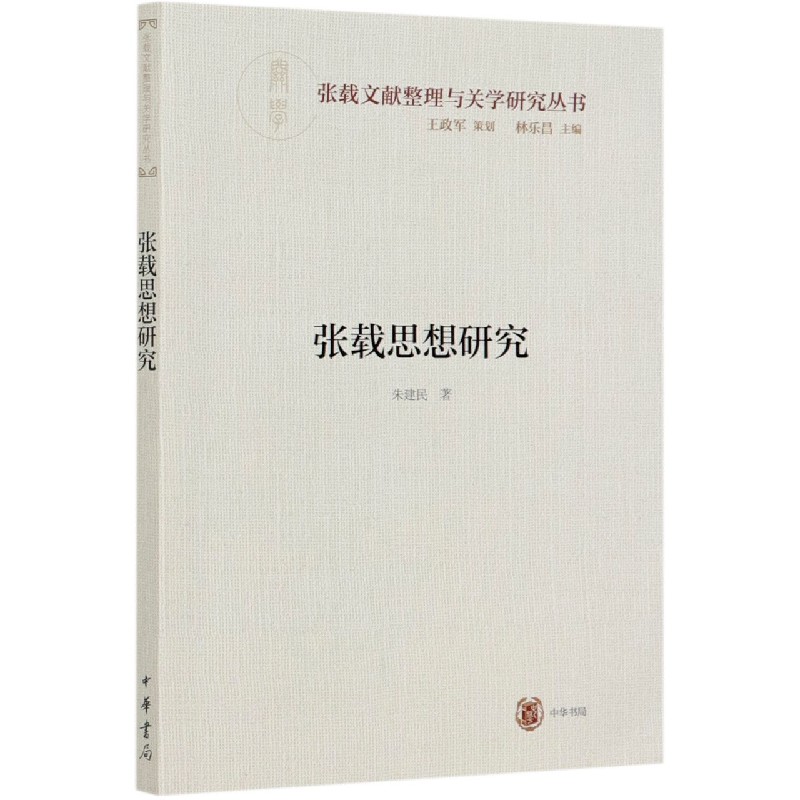 张载思想研究/张载文献整理与关学研究丛书
