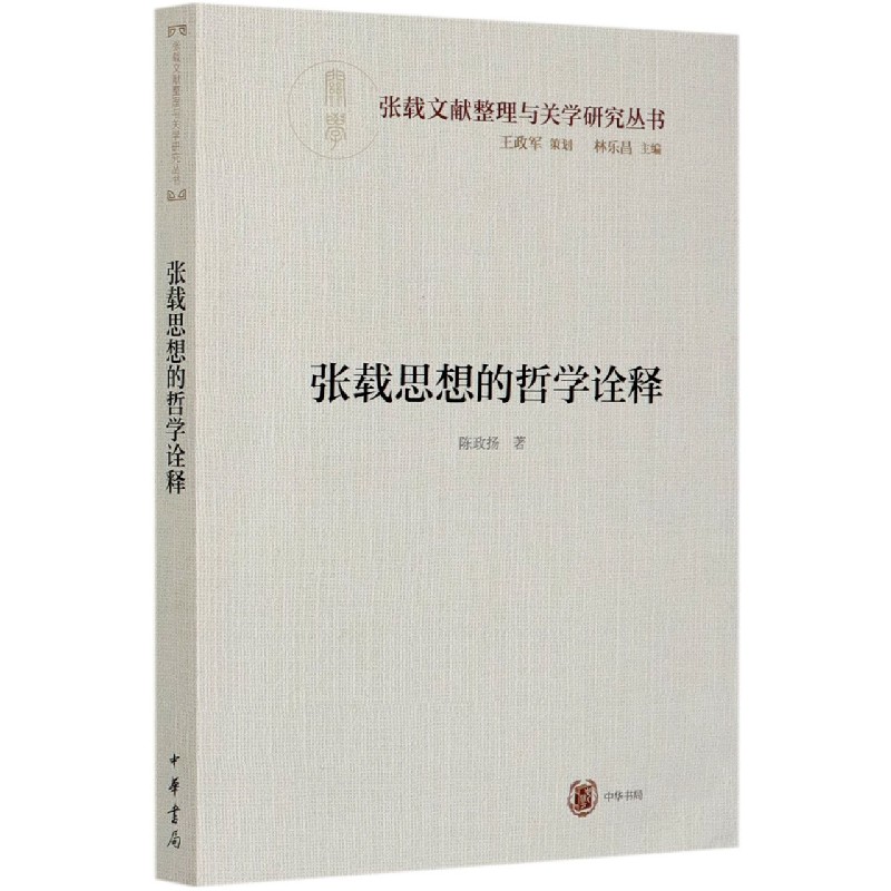 张载思想的哲学诠释/张载文献整理与关学研究丛书