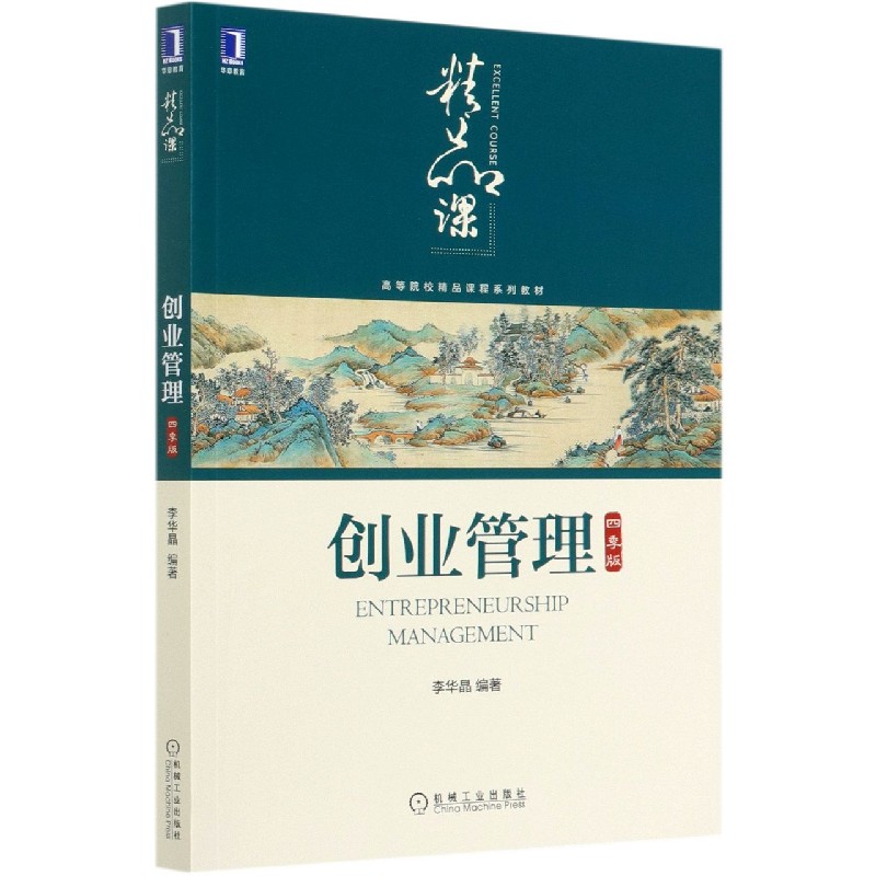 创业管理（四季版高等院校精品课程系列教材）