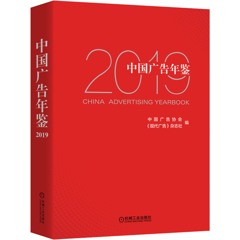 中国广告年鉴2019