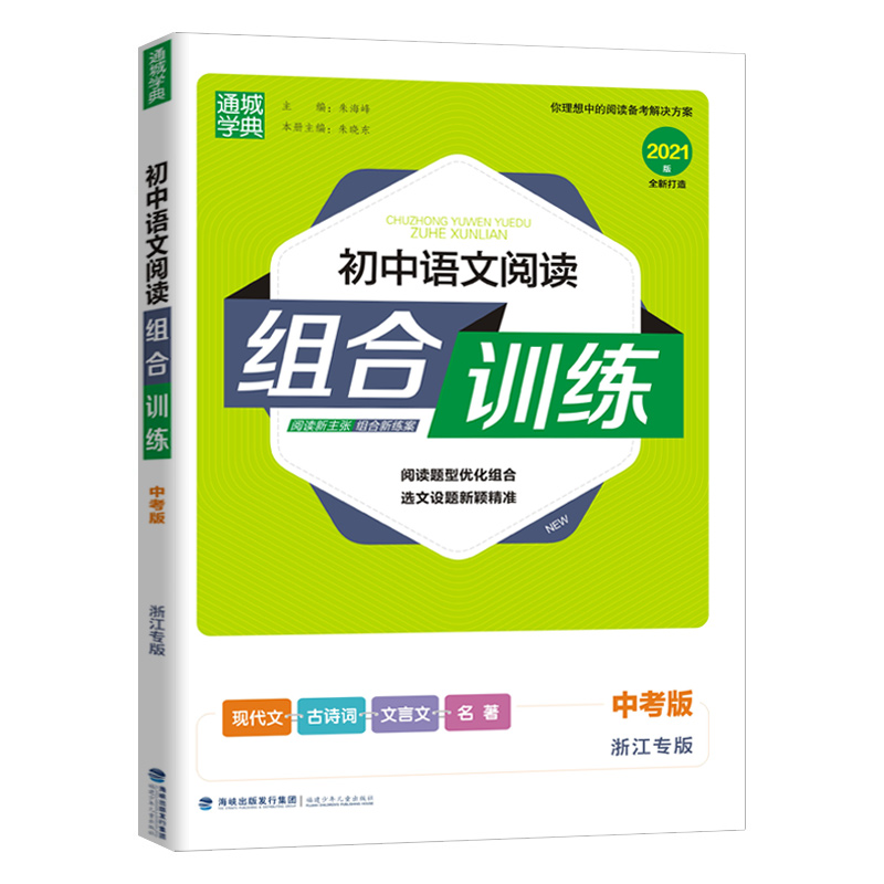 21中考语文（浙江专版）语文阅读组合训练