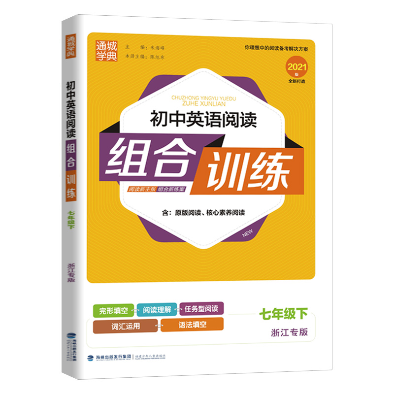 21春七年级下册英语（浙江专版）英语阅读组合训练