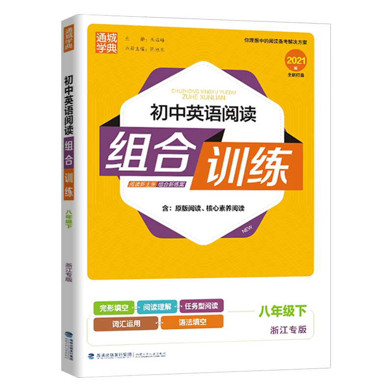 21春八年级下册英语（浙江专版）英语阅读组合训练