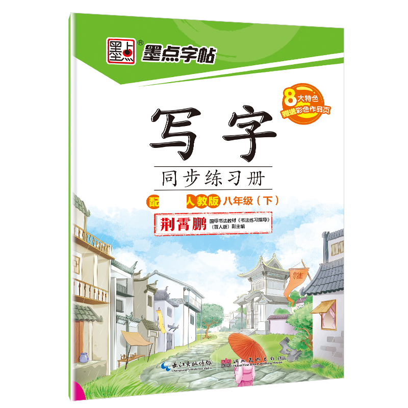 写字同步练习册（8下配部编人教版）