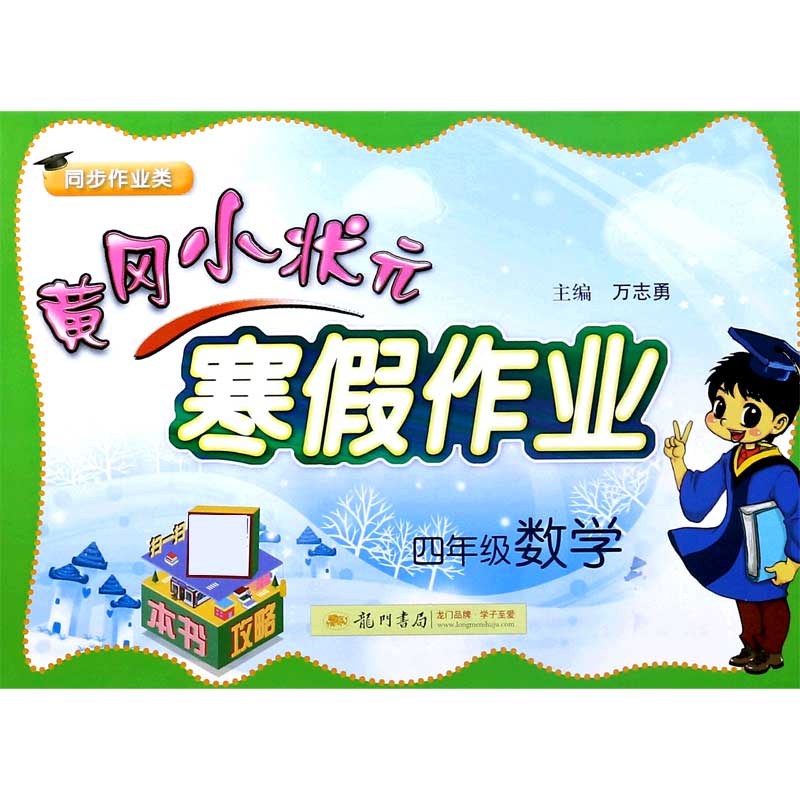 四年级数学（同步作业类）/黄冈小状元寒假作业