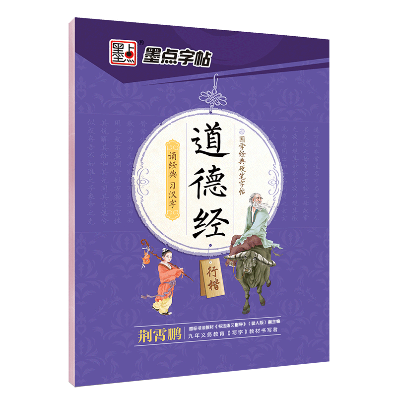 道德经（行楷）/国学经典硬笔字帖
