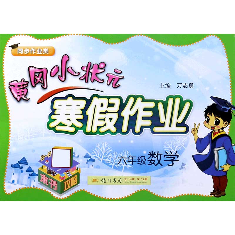 六年级数学（同步作业类）/黄冈小状元寒假作业