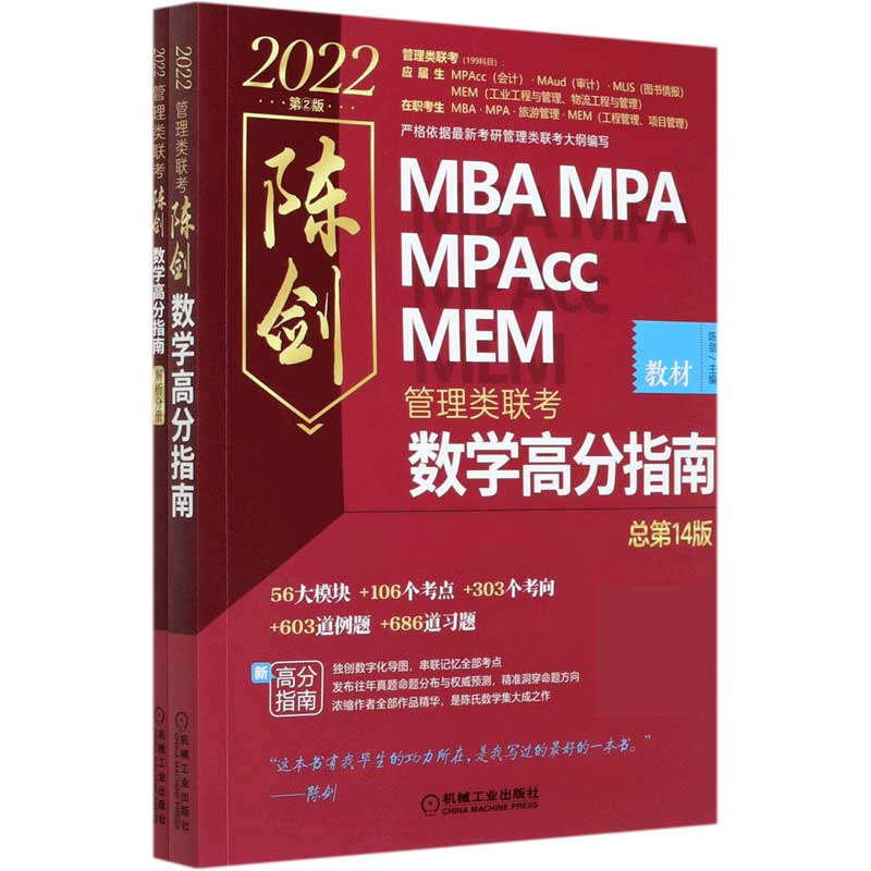 2022MBA MPA MPAcc MEM陈剑管理类联考数学高分指南（总第14版共2册）