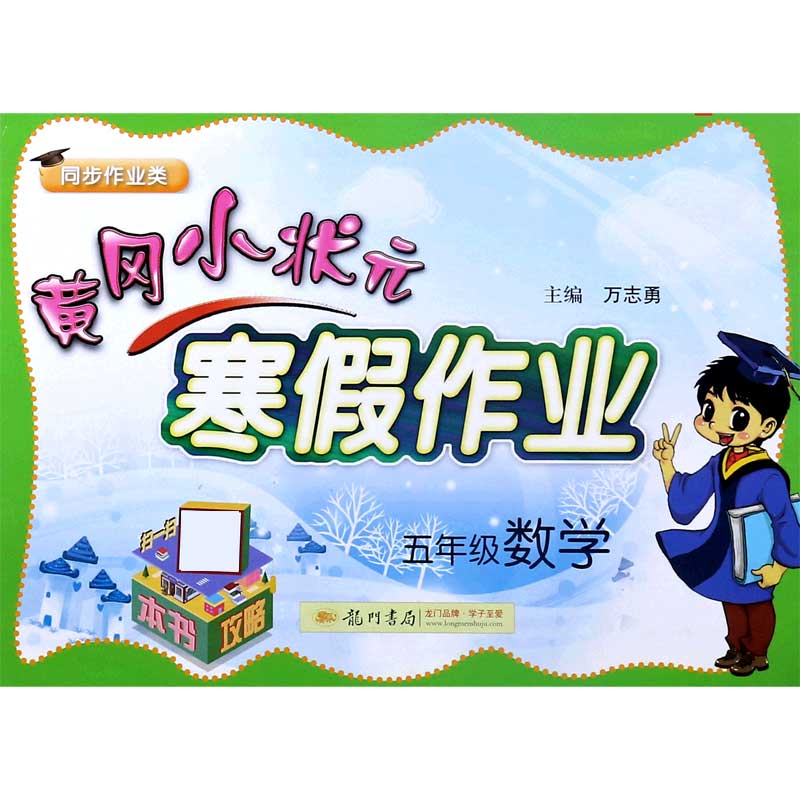 五年级数学（同步作业类）/黄冈小状元寒假作业