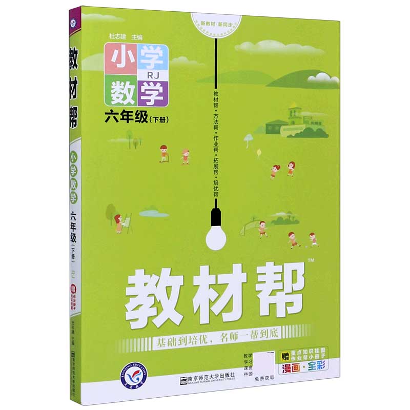 小学数学（6下RJ漫画全彩）/教材帮