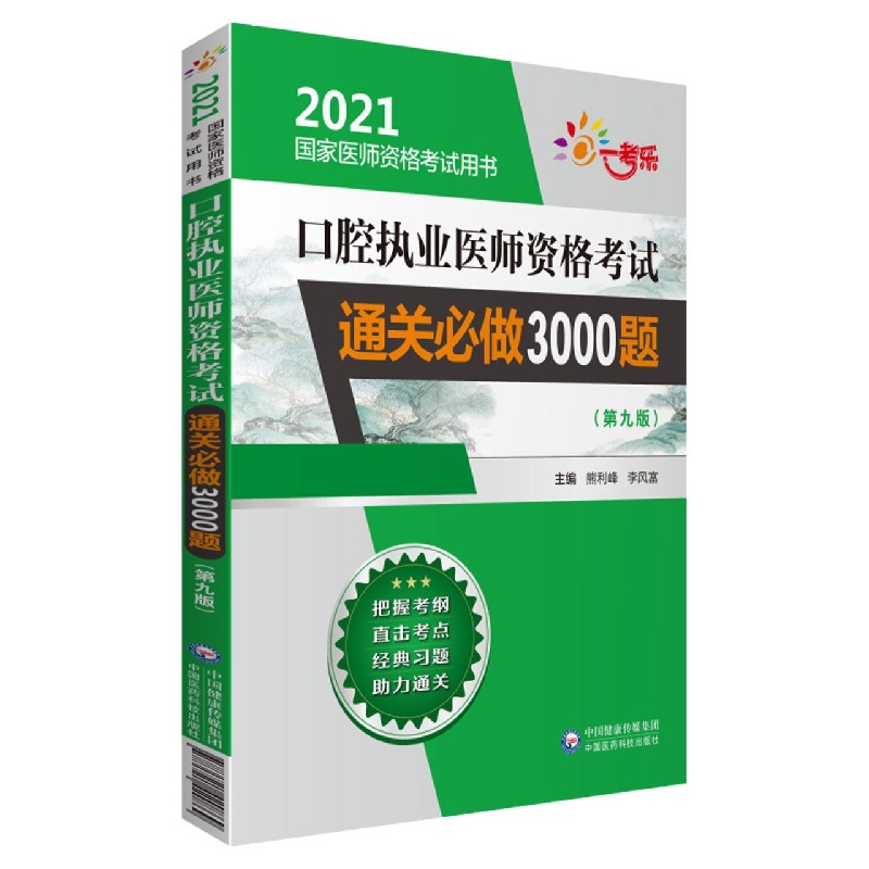 口腔执业医师资格考试通关必做3000题（第9版2021国家医师资格考试用书）