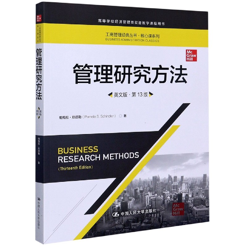 管理研究方法（英文版第13版高等学校经济管理类双语教学课程用书）/核心课系列/工商管理
