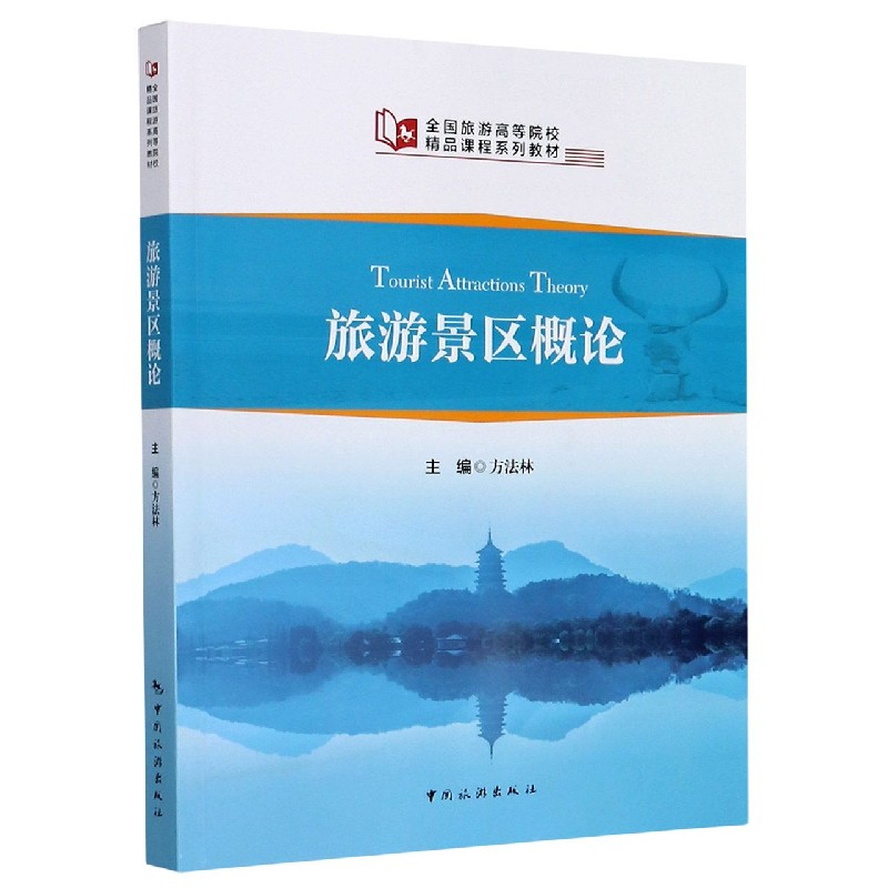 旅游景区概论（全国旅游高等院校精品课程系列教材）