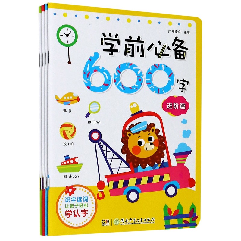学前必备600字（全4册）