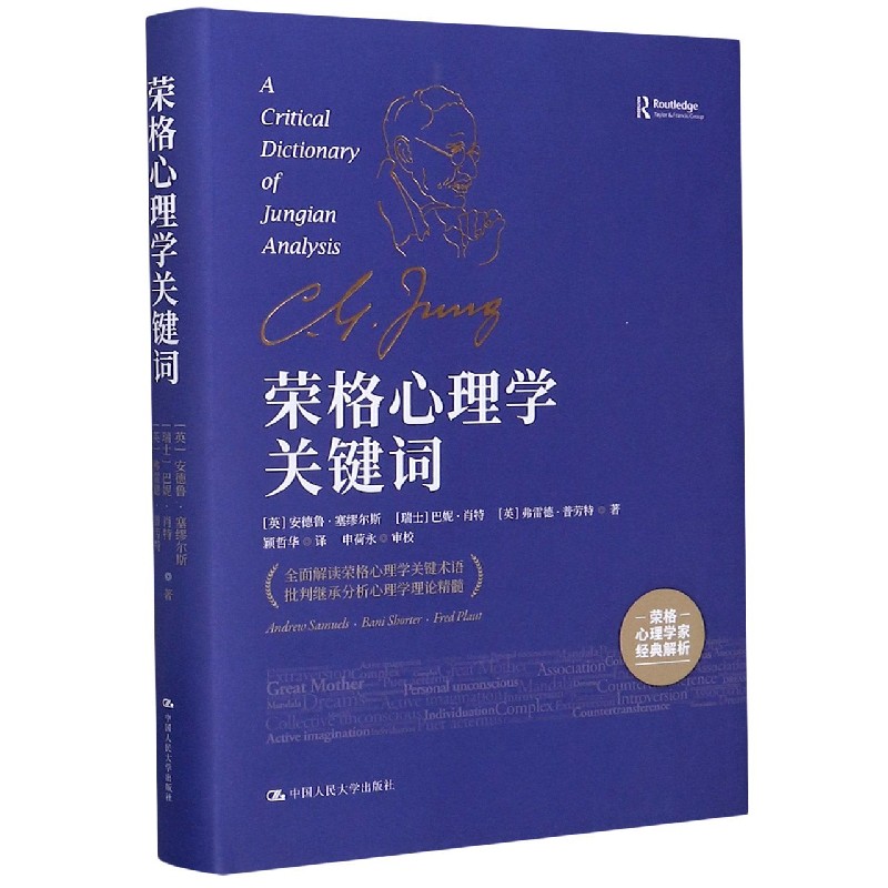 荣格心理学关键词(精)
