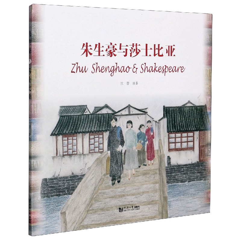 朱生豪与莎士比亚