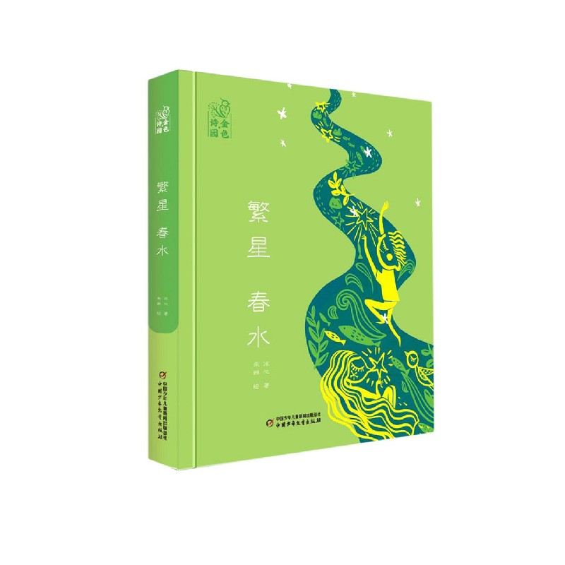 繁星春水（精）/金色诗园