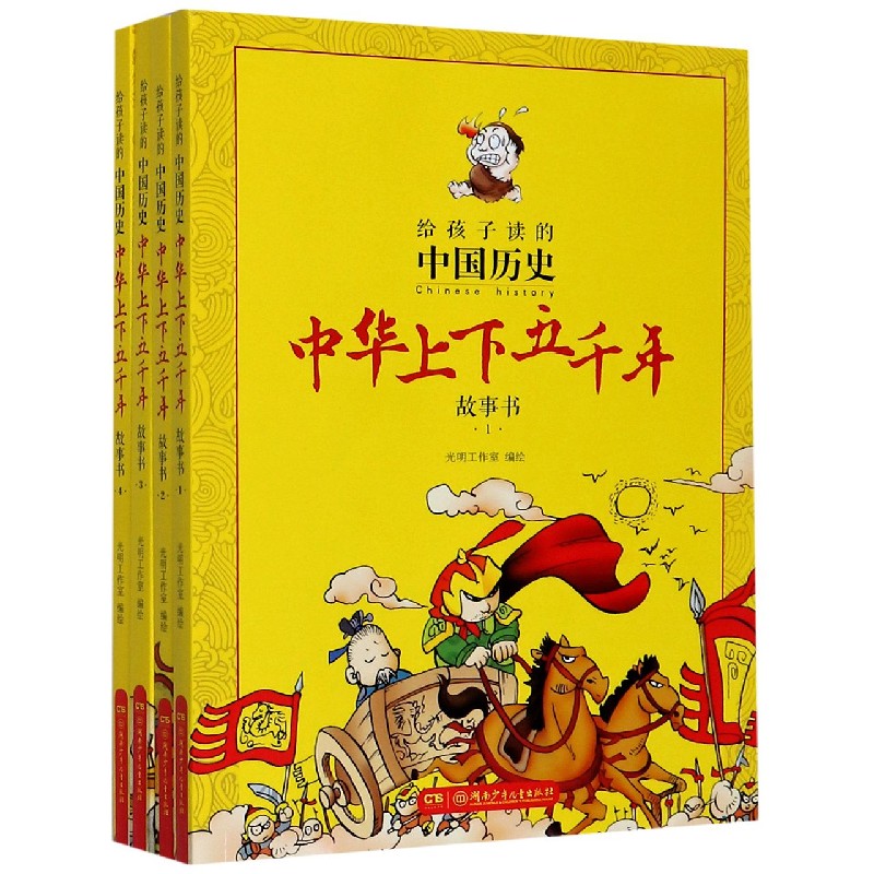 中华上下五千年故事书（共4册）/给孩子读的中国历史