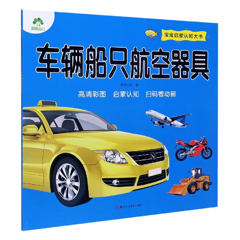 车辆船只航空器具/宝宝启蒙认知大书