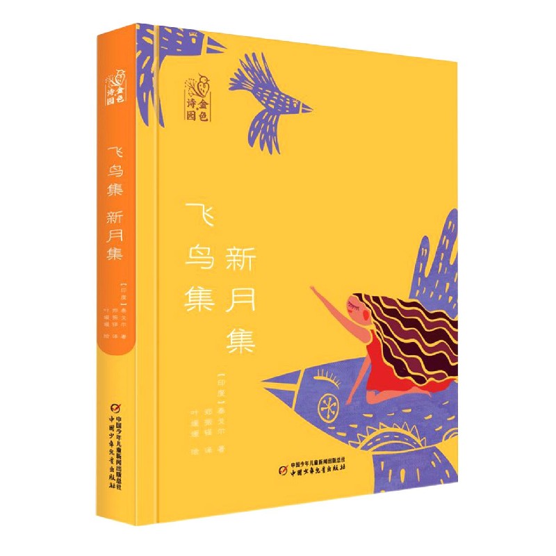 飞鸟集新月集（精）/金色诗园