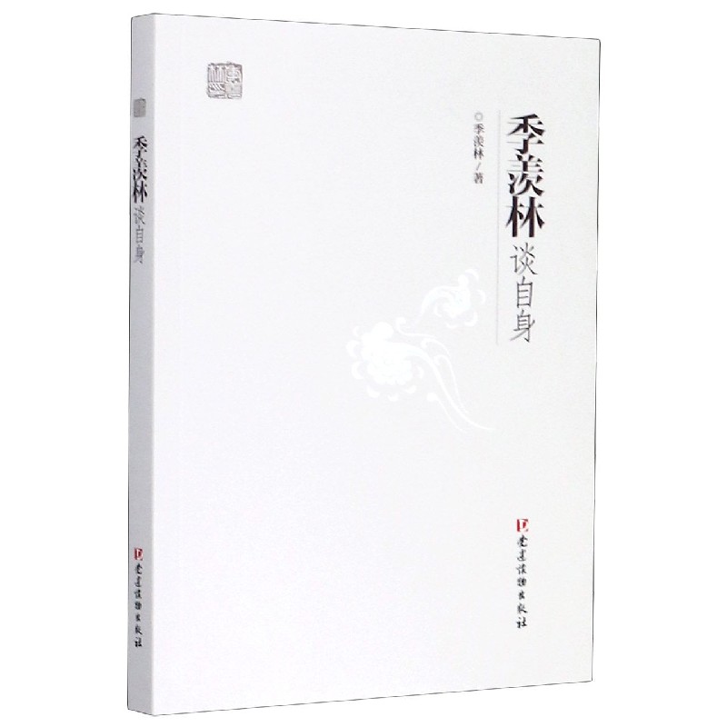 季羡林谈自身